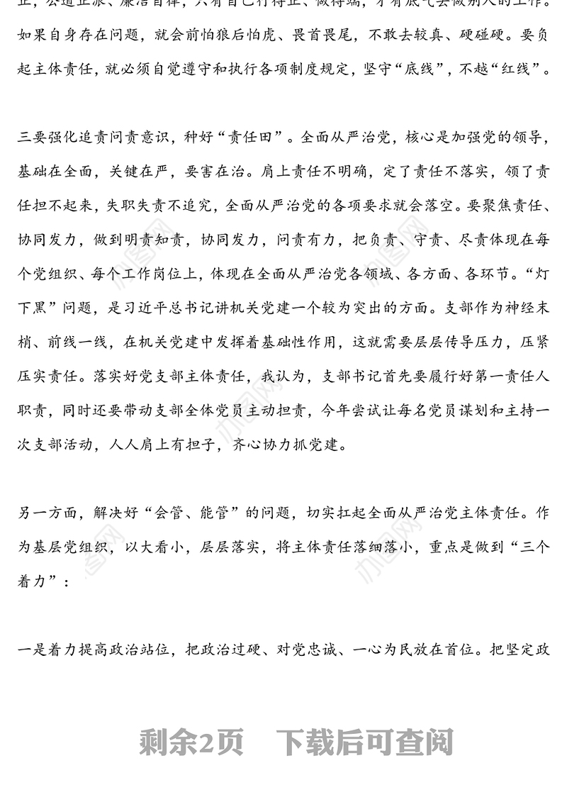 在从严治党主体责任理论学习研讨会发言讲话