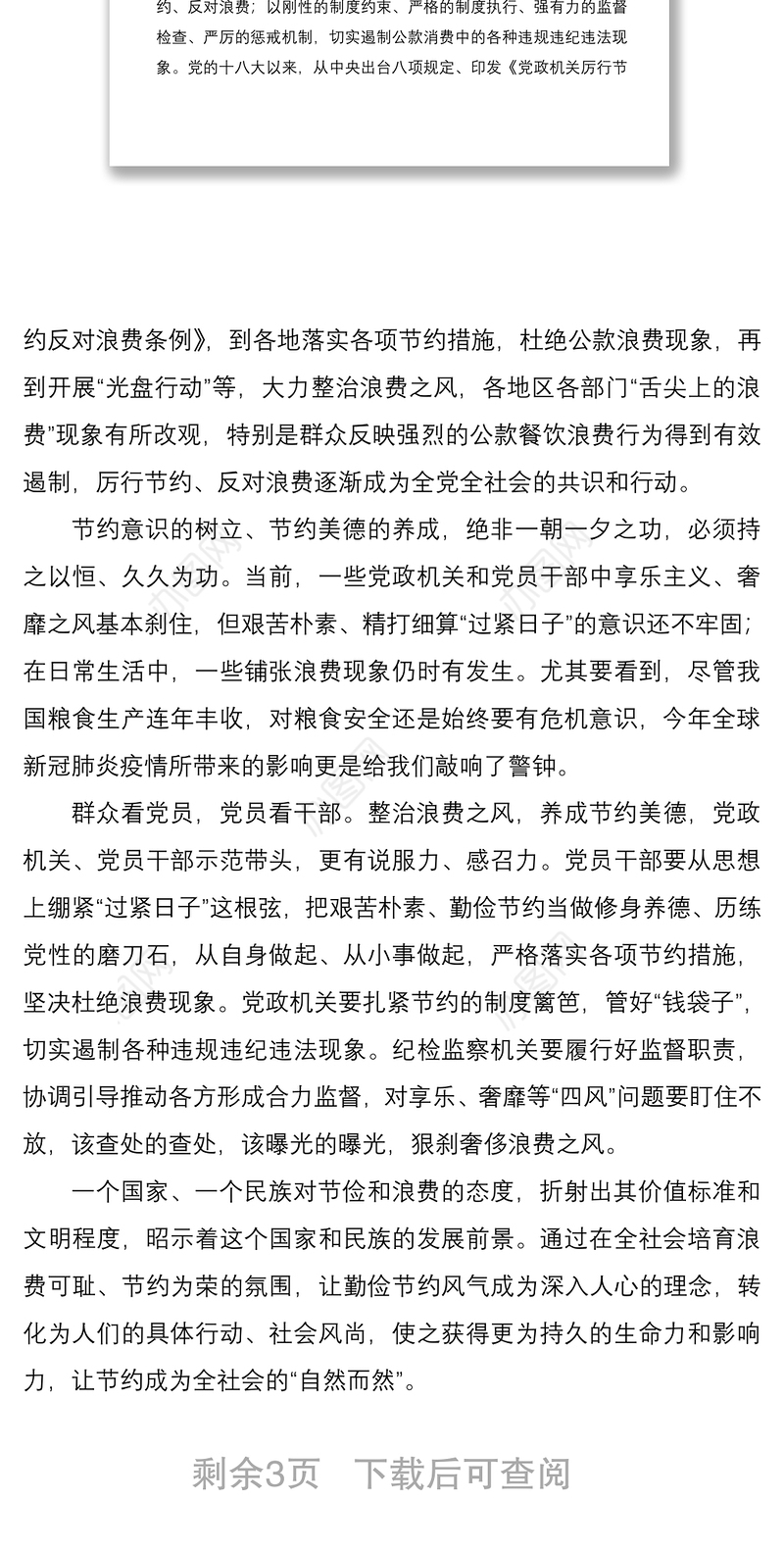 2021“厉行节约、反对浪费”制止餐饮浪费行为心得体会3篇