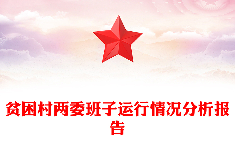 贫困村两委班子运行情况分析报告