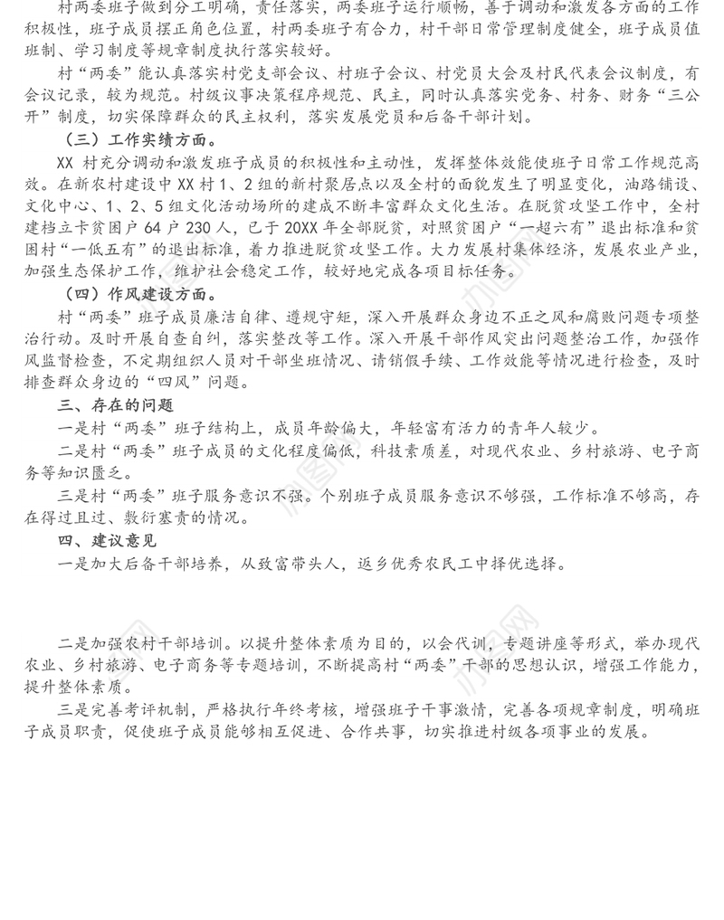 贫困村两委班子运行情况分析报告