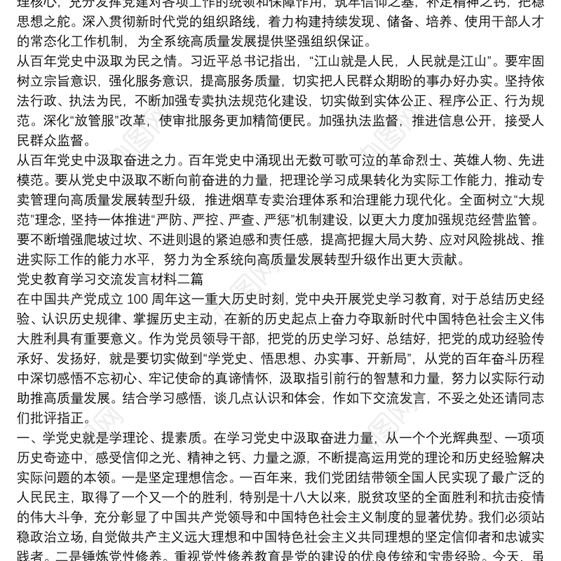 党史教育学习交流发言材料四篇