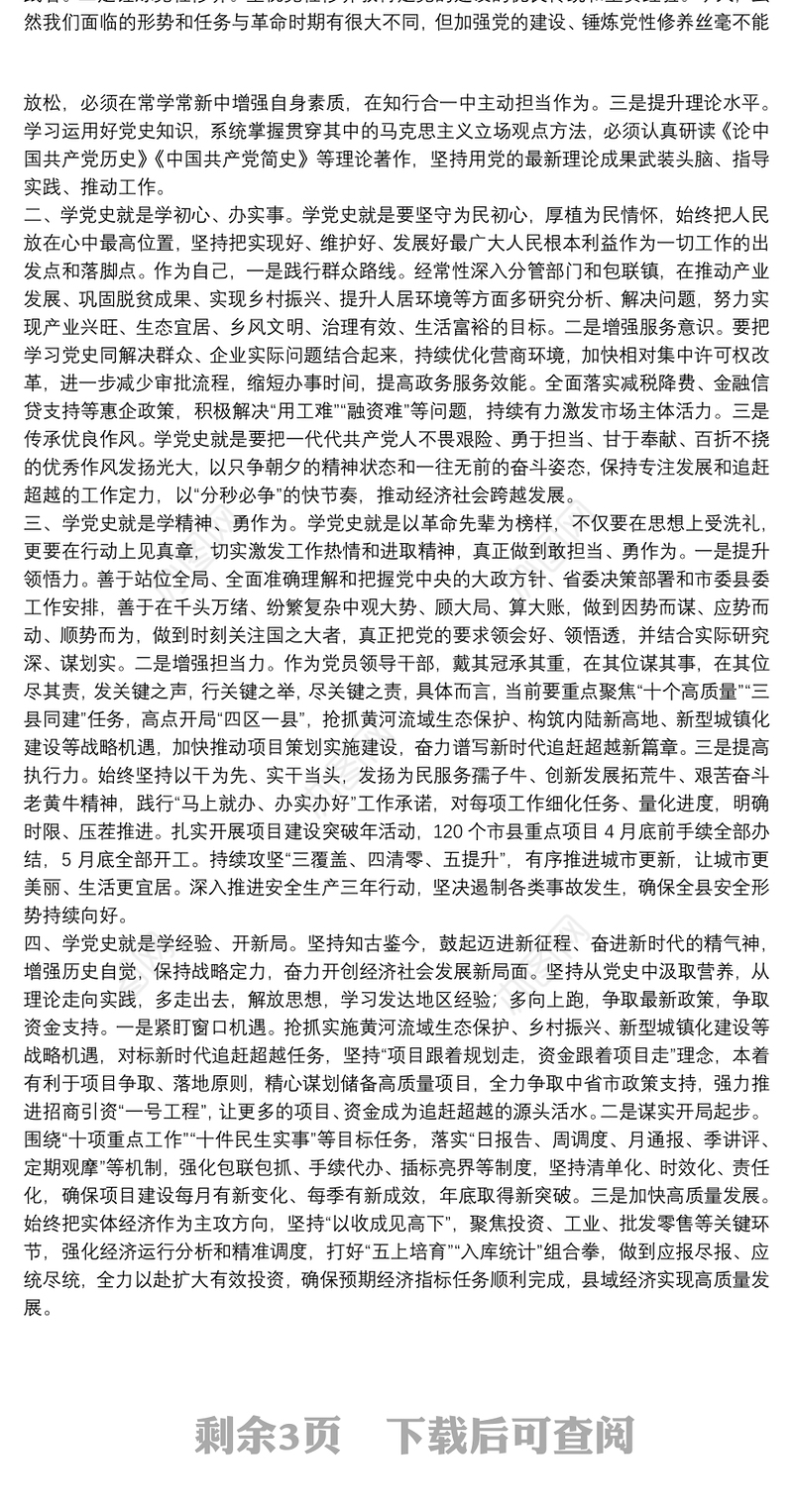 党史教育学习交流发言材料四篇