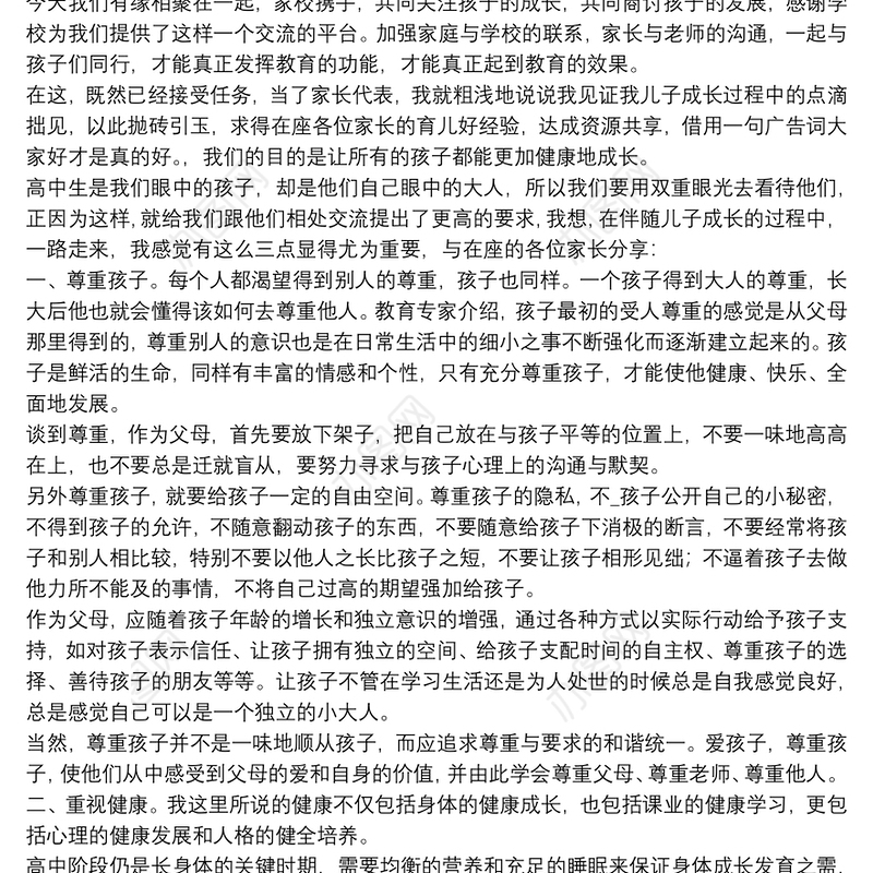 精选2021家长会家长精彩发言稿通用5篇