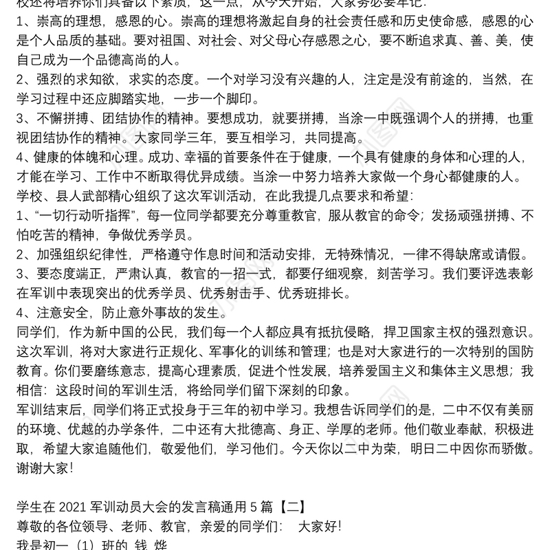 学生在2021军训动员大会的发言稿通用5篇