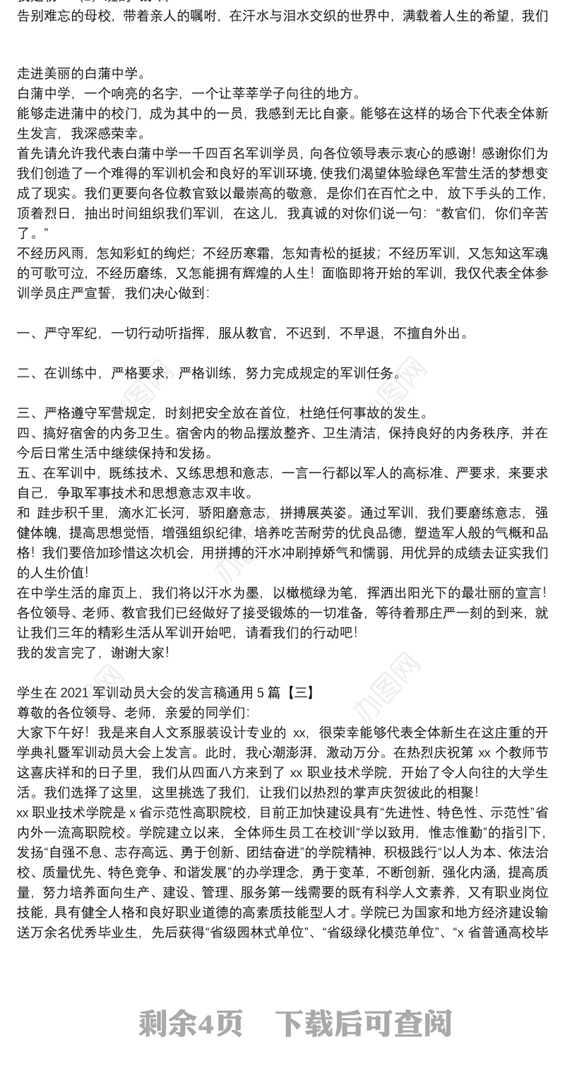 学生在2021军训动员大会的发言稿通用5篇