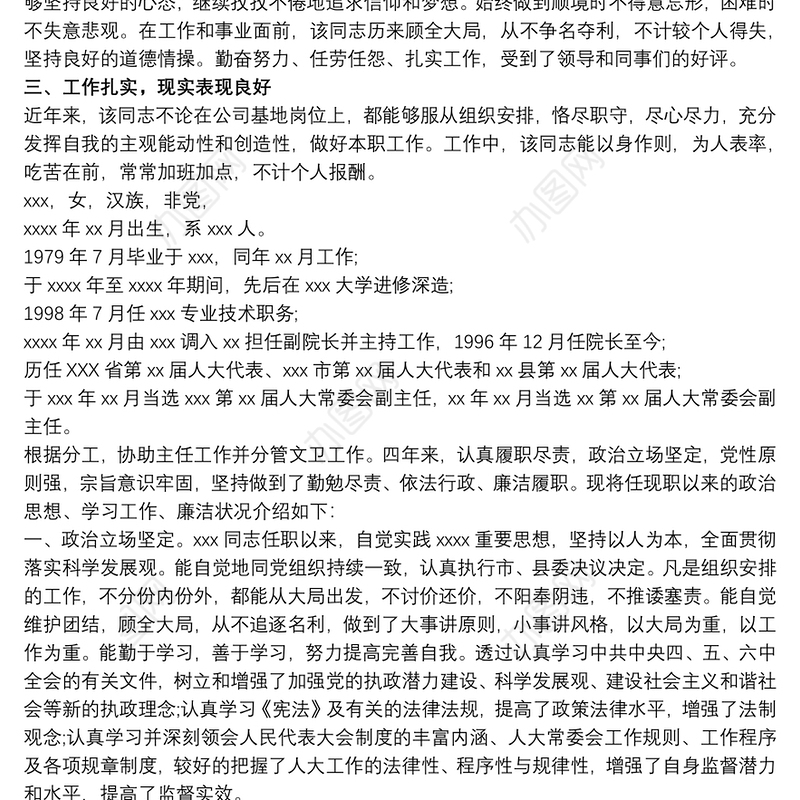 干部个人现实表现材料最新