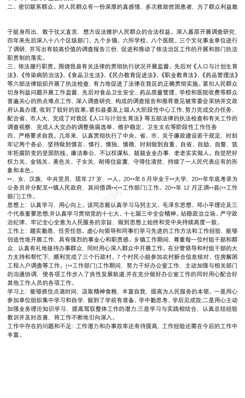 干部个人现实表现材料最新