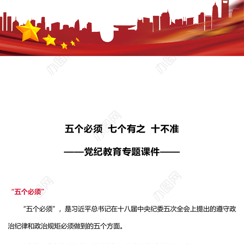 党纪教育专题PPT五个必须 七个有之 十不准课件下载(讲稿)