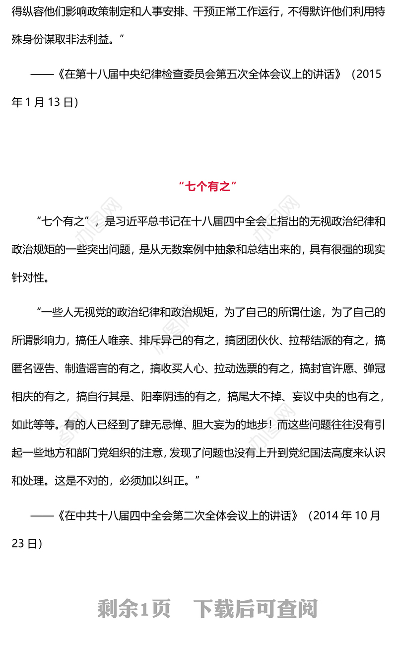 党纪教育专题PPT五个必须 七个有之 十不准课件下载(讲稿)