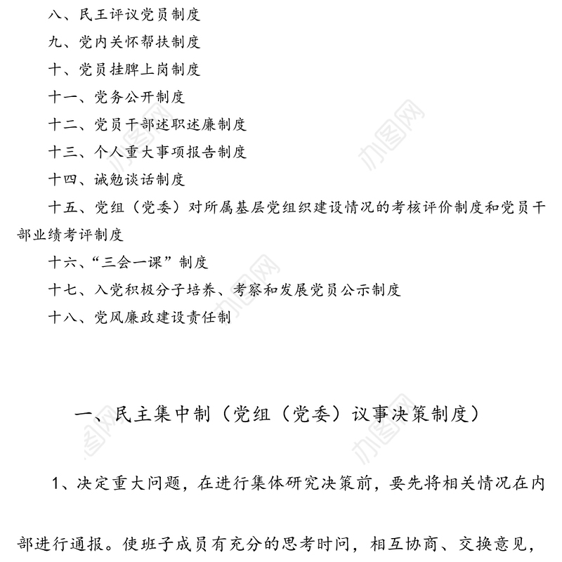 基层党建工作制度汇编