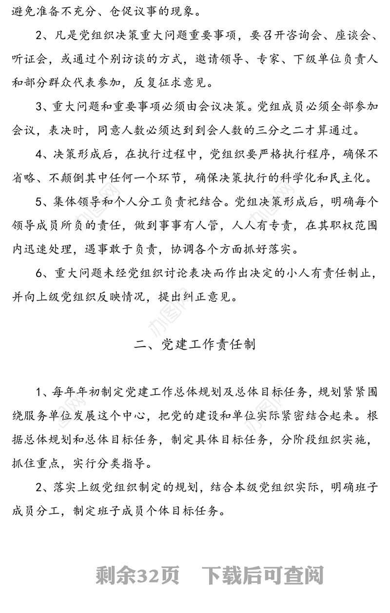 基层党建工作制度汇编