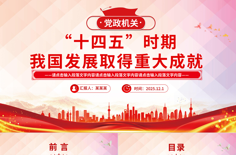 简洁大气“十四五”时期我国发展取得重大成就PPT党课