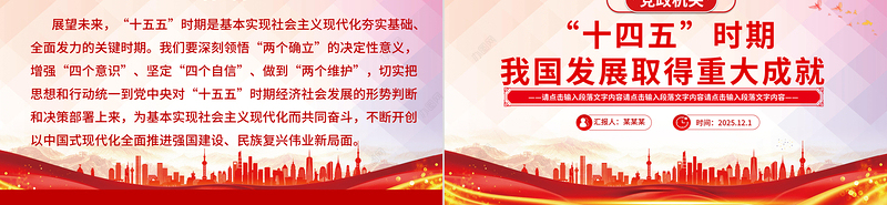 简洁大气“十四五”时期我国发展取得重大成就PPT党课