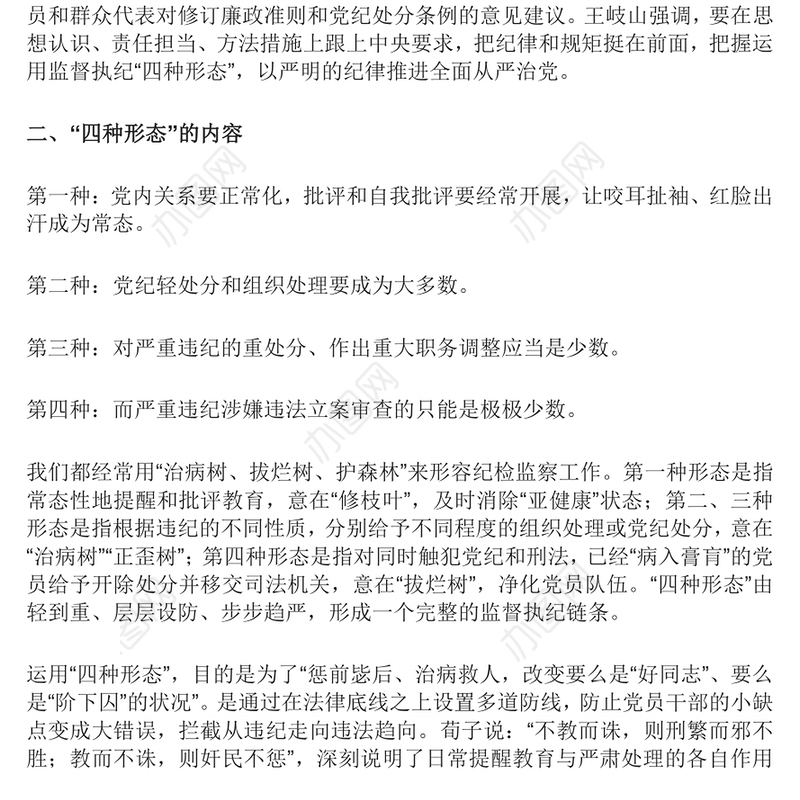 四种形态 切实加强党风廉政建设和反腐败工作专题党课演讲稿