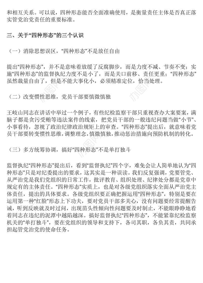 四种形态 切实加强党风廉政建设和反腐败工作专题党课演讲稿