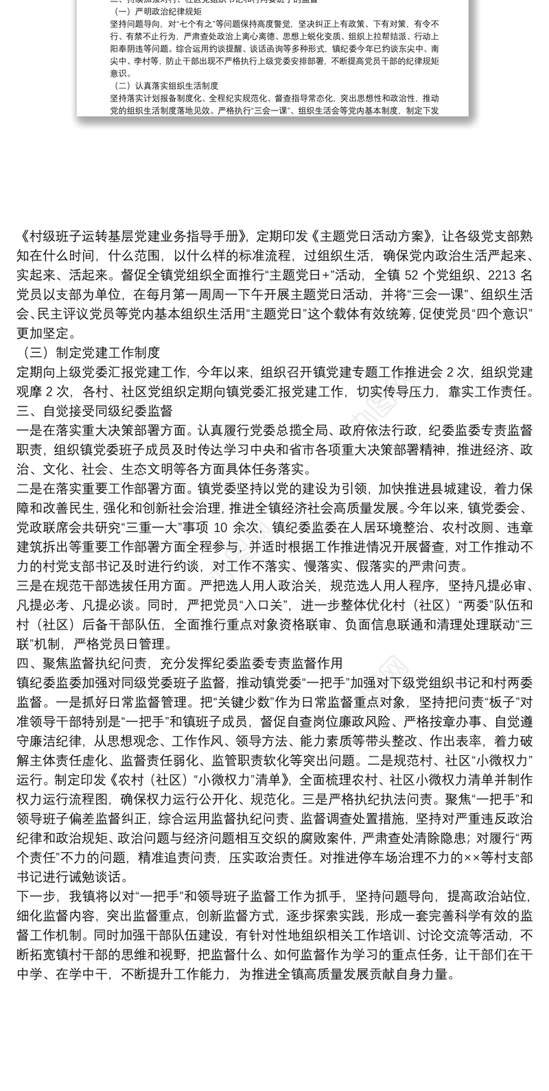 镇党委关于对“一把手”和领导班子监督情况的报告