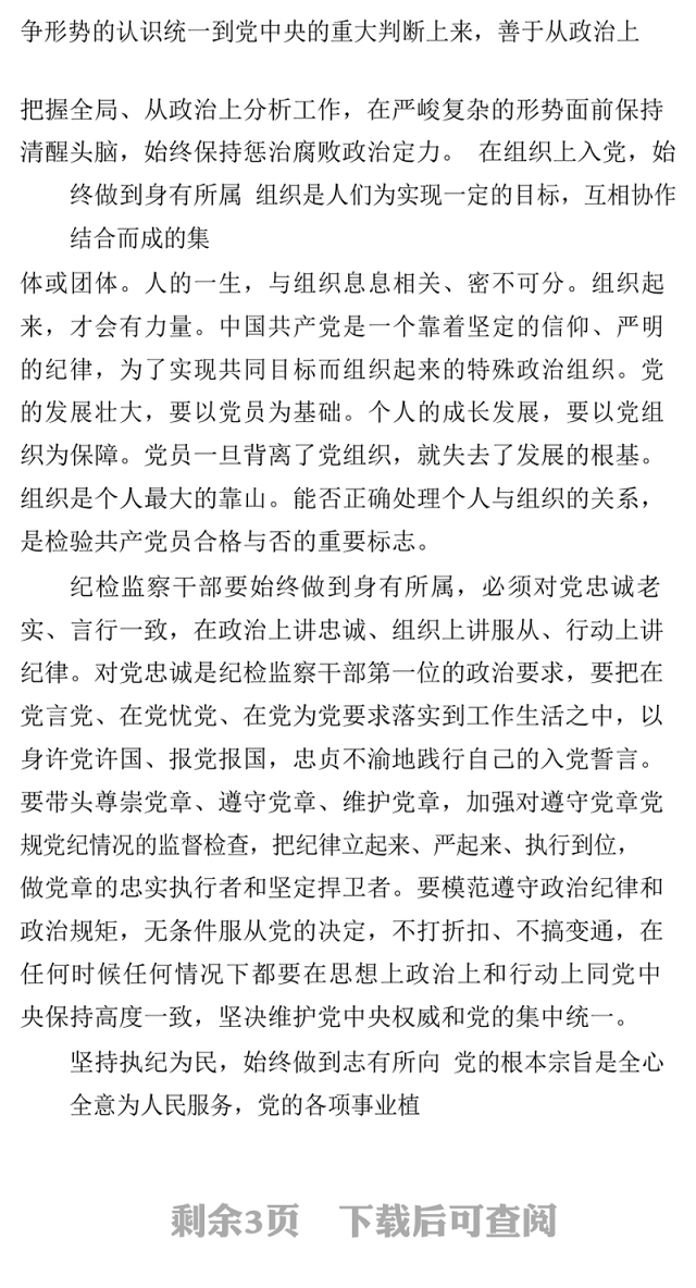 纪检监察干部要争做合格党员的模范