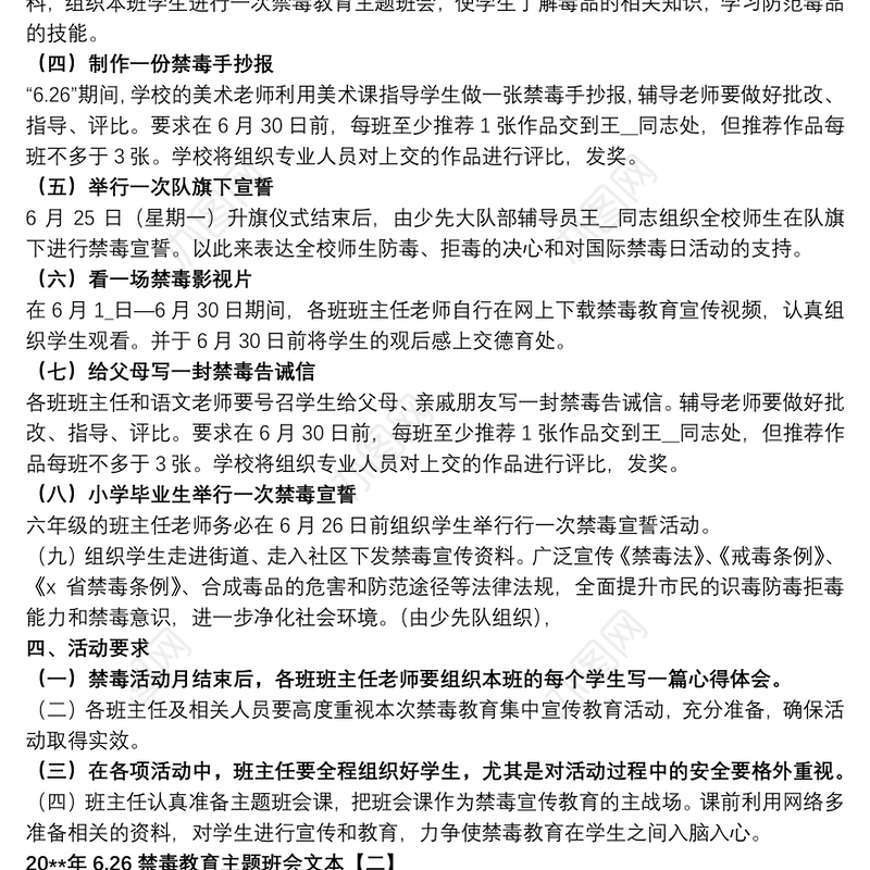20xx年6.26禁毒教育主题班会文本