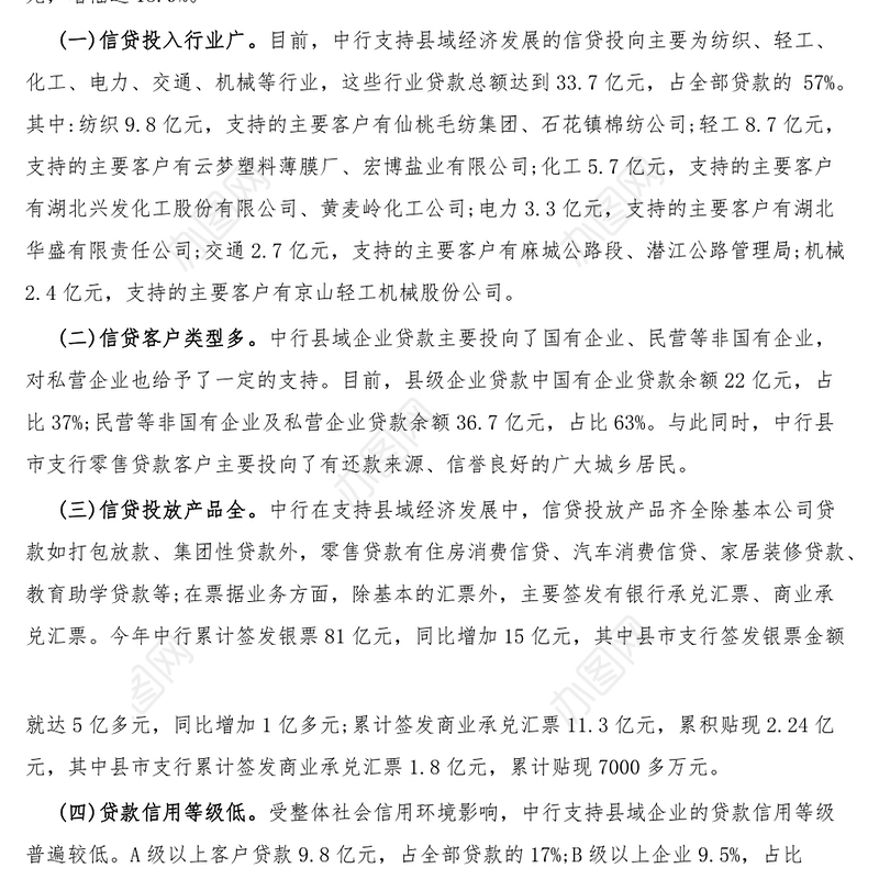 银行支持县域经济发展总结