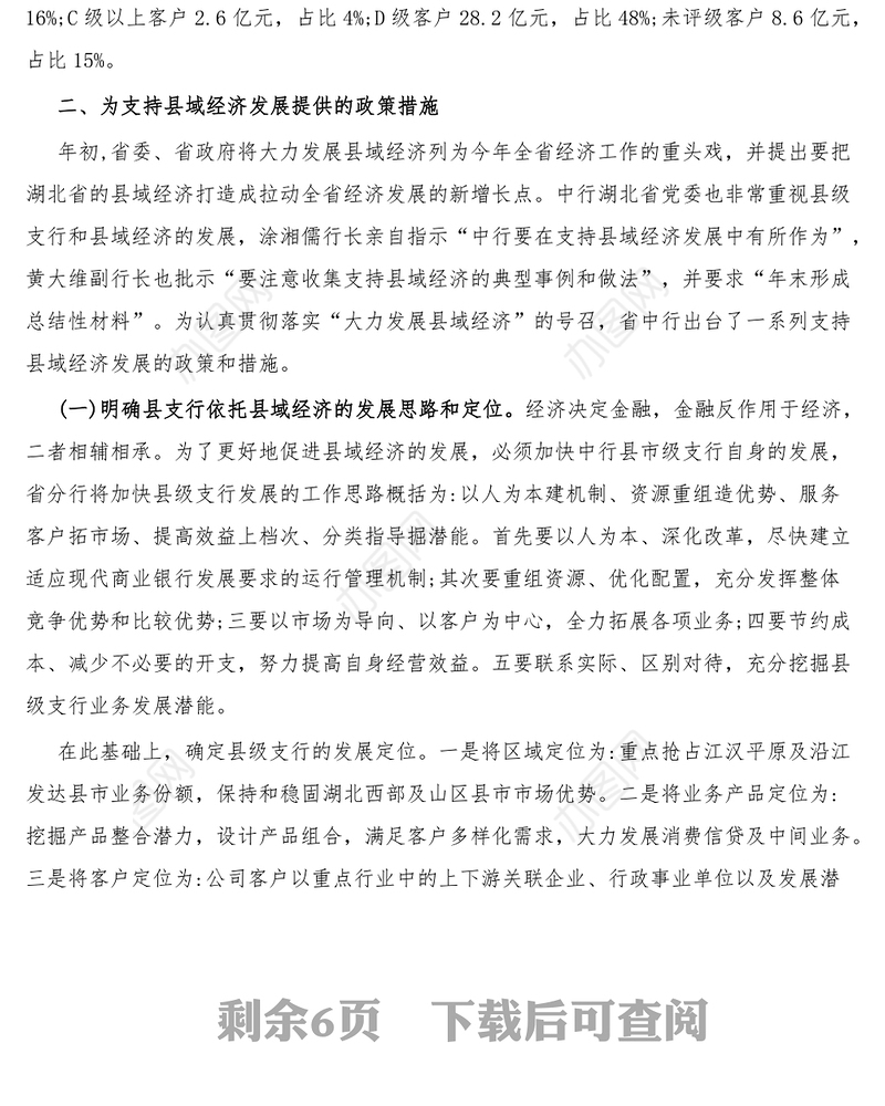 银行支持县域经济发展总结