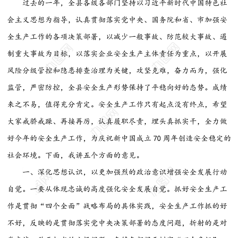 安全生产工作会议暨县安委会20XX年第一次全体(扩大)会议上的讲话(县级)