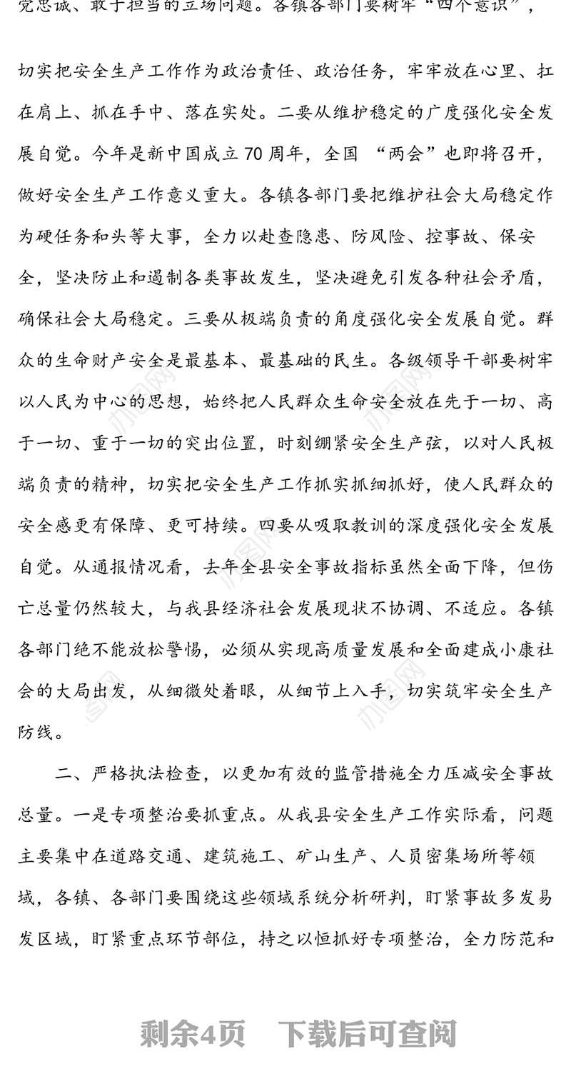 安全生产工作会议暨县安委会20XX年第一次全体(扩大)会议上的讲话(县级)