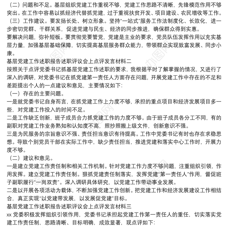 基层党建工作述职报告述职评议会上点评发言材料（4篇）