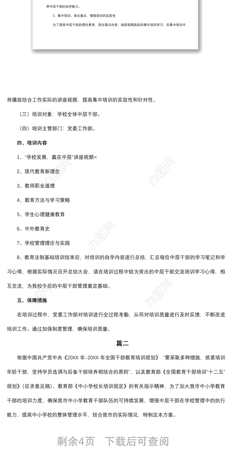 2021干部培训方案(教育类两篇)