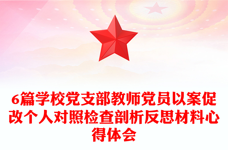 6篇学校党支部教师党员以案促改个人对照检查剖析反思材料心得体会