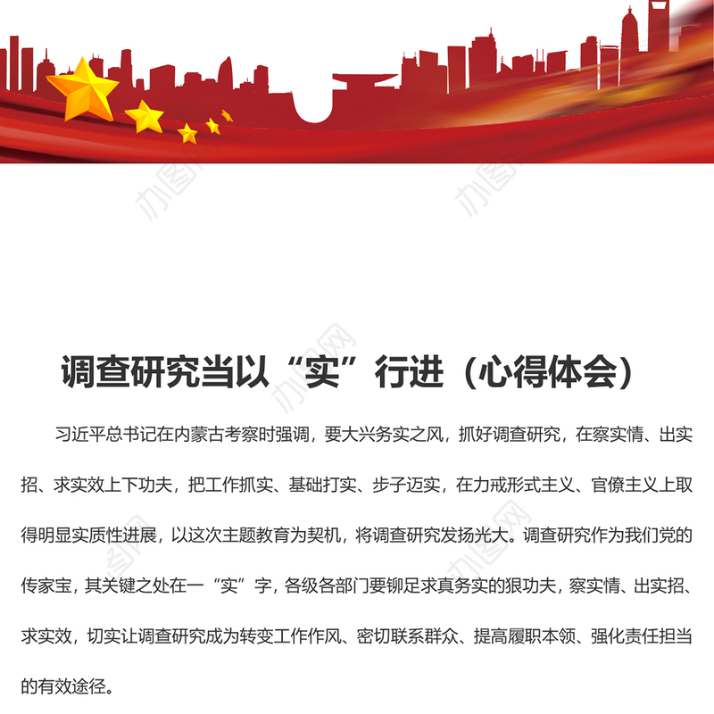 调查研究当以“实”行进（心得体会）