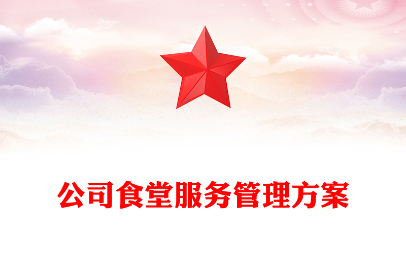 公司食堂服务管理方案