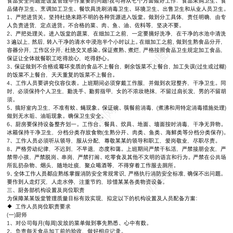 公司食堂服务管理方案