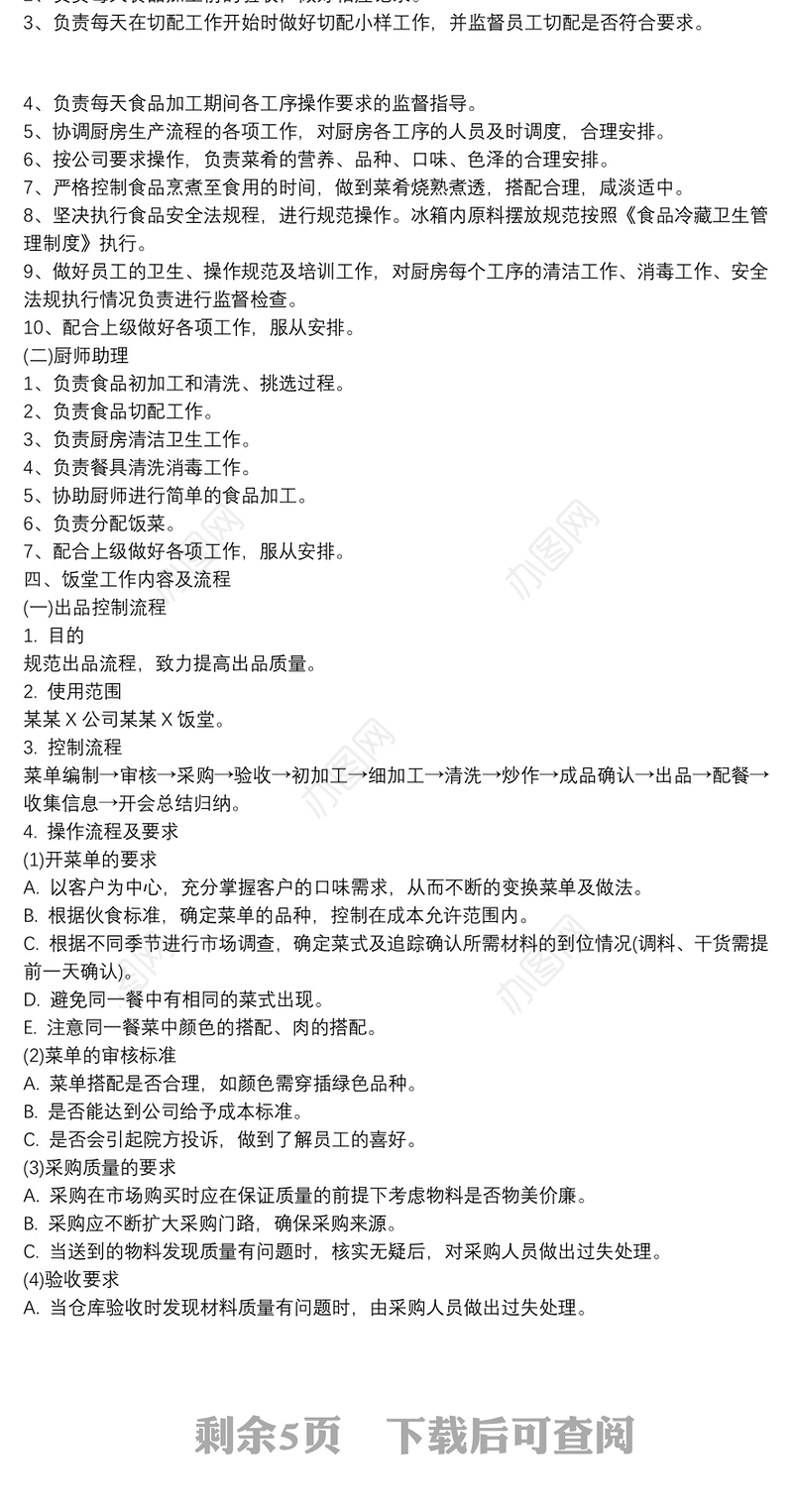 公司食堂服务管理方案