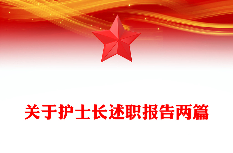 关于护士长述职报告两篇