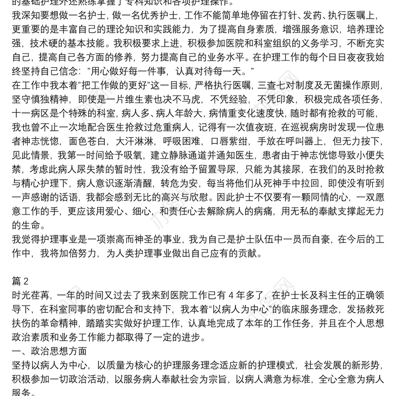 关于护士长述职报告两篇