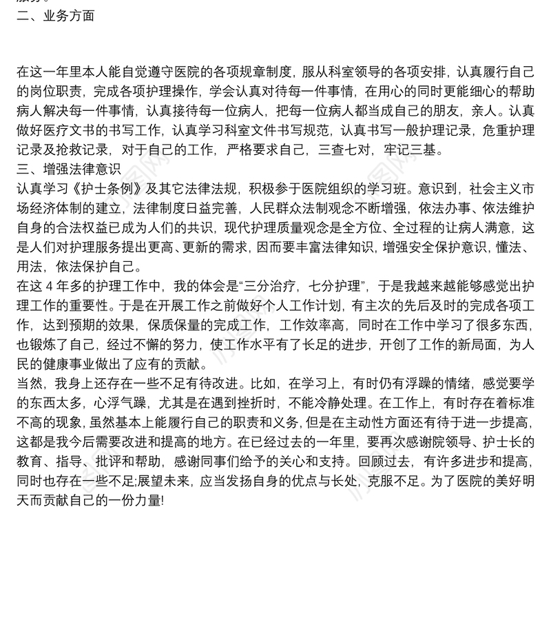 关于护士长述职报告两篇