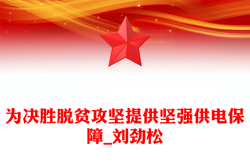 为决胜脱贫攻坚提供坚强供电保障_刘劲松