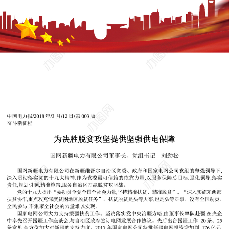 为决胜脱贫攻坚提供坚强供电保障_刘劲松