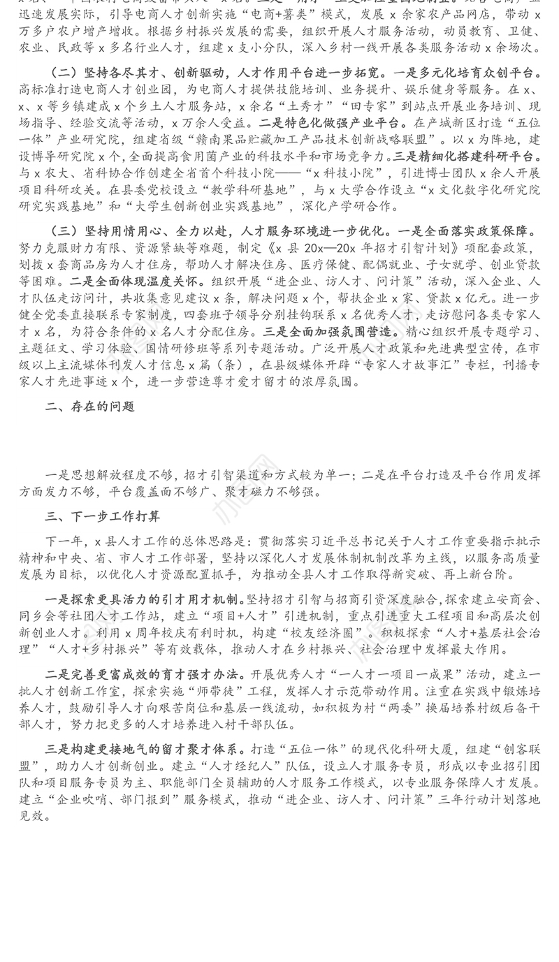 县委组织部部长人才工作述职报告（1）