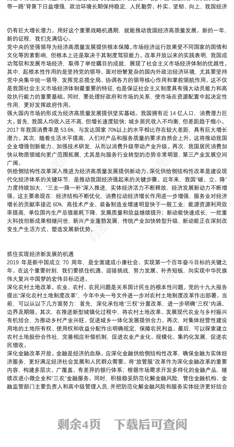 贯彻新发展理念推动经济高质量发展专题研讨发言材料