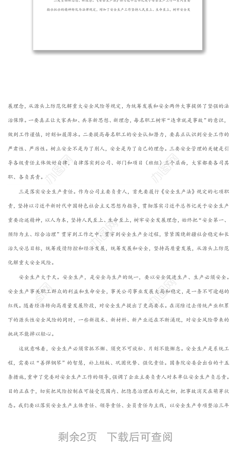 安全生产专题研讨材料汇编（2篇）