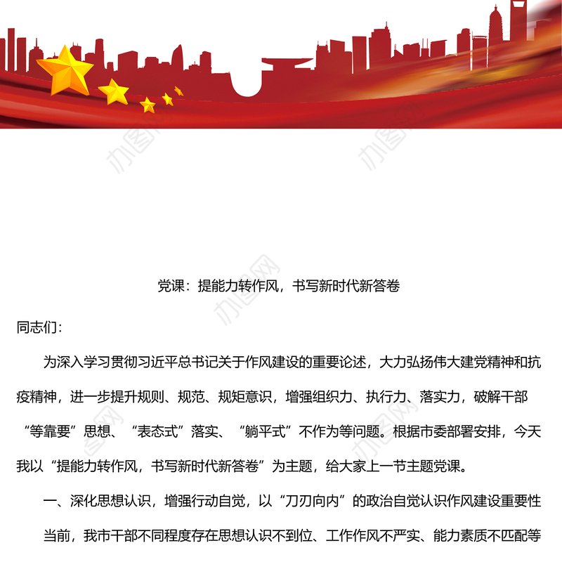 提能力转作风书写新时代新答卷作风建设含突出问题党课讲稿范文