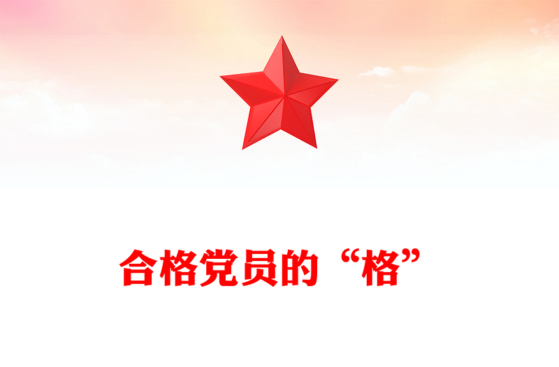 合格党员的“格”