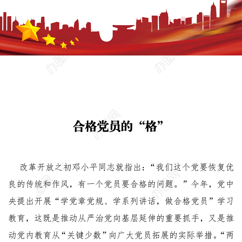 合格党员的“格”