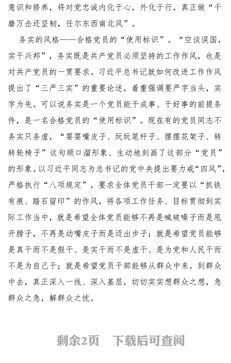 合格党员的“格”