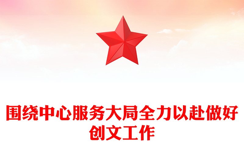 围绕中心服务大局全力以赴做好创文工作