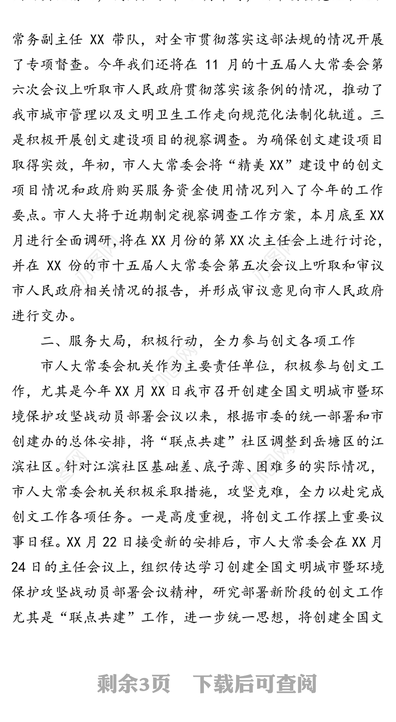 围绕中心服务大局全力以赴做好创文工作