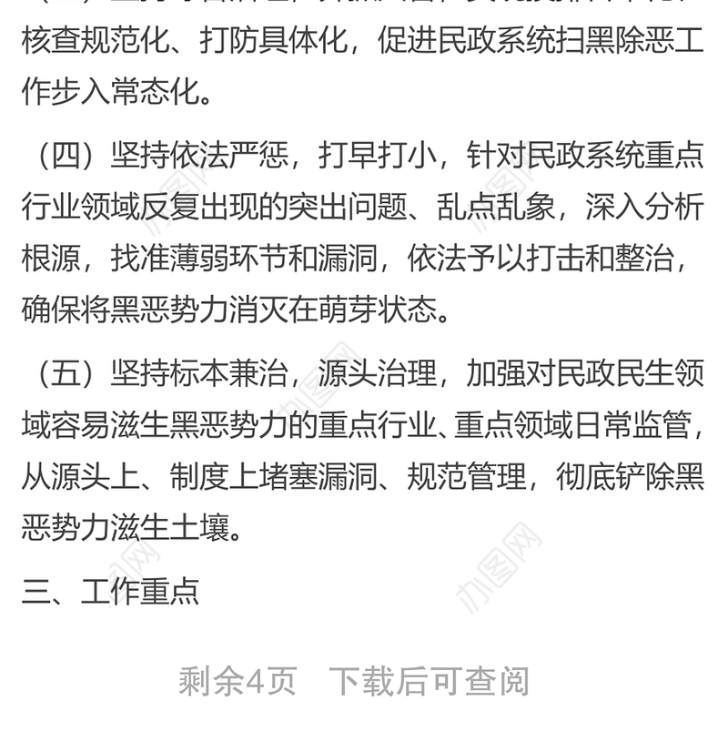 关于建立健全民政民生领域扫黑除恶专项斗争工作长效机制的实施方案