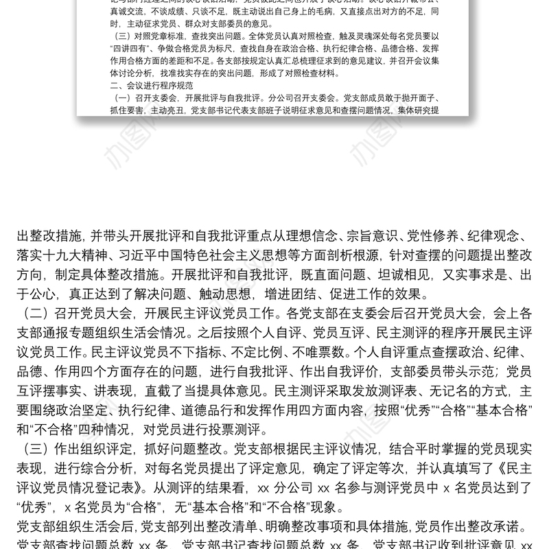 党支部专题组织生活会和开展民主评议党员情况的报告