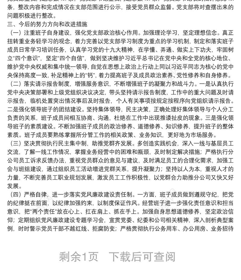 党支部专题组织生活会和开展民主评议党员情况的报告